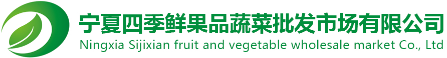 宁夏球速体育果品蔬菜综合批发市场有限公司